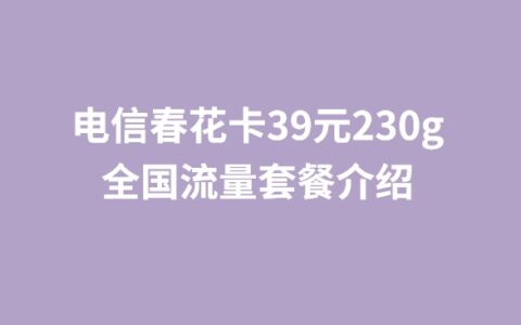 电信春花卡39元230g全国流量套餐介绍（纯流量卡）