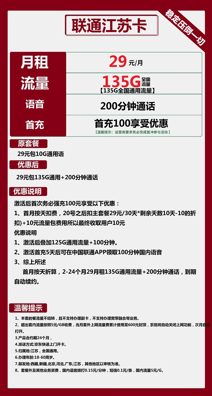 联通江苏卡29元135GB通用流量+200分钟语音通话套餐介绍