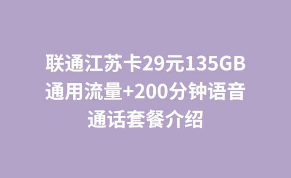 联通江苏卡29元135GB通用流量+200分钟语音通话套餐介绍