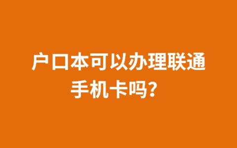 户口本可以办理联通手机卡吗？