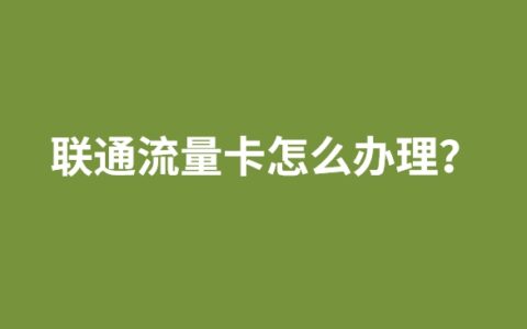联通流量卡怎么办理？线上申请，审核通过后快递发出