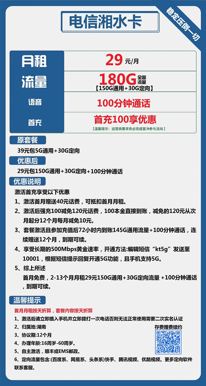 电信湘水卡29元180GB全国流量+100分钟语音通话套餐介绍