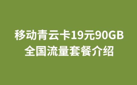 移动青云卡19元90GB全国流量套餐介绍