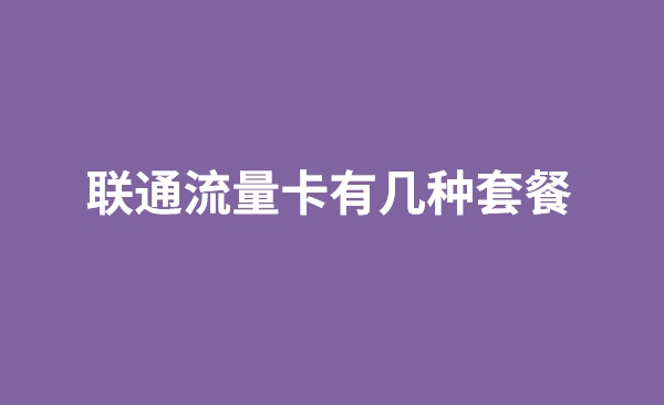 联通流量卡有几种套餐（联通流量卡免费申请入口）