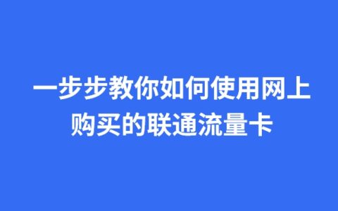 一步步教你如何使用网上购买的联通流量卡