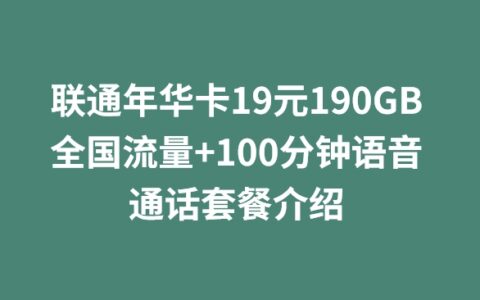 联通年华卡19元190GB全国流量+100分钟语音通话套餐介绍