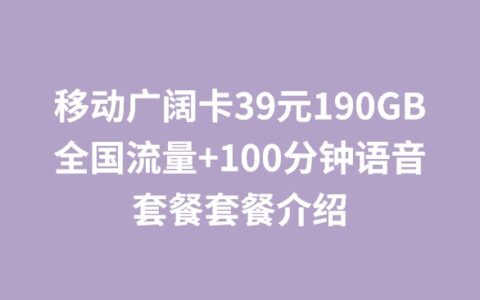 移动广阔卡39元190GB全国流量+100分钟语音套餐套餐介绍