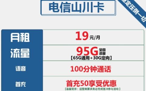 山东电信19元无限流量卡怎么购买？