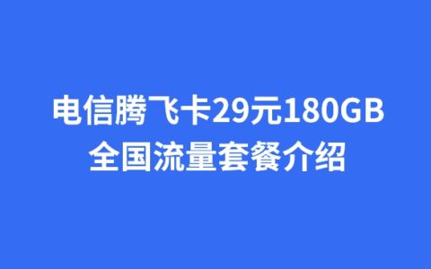 电信腾飞卡29元180GB全国流量套餐介绍