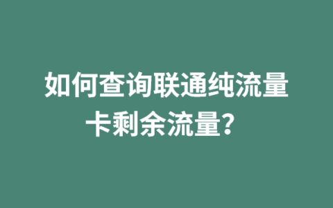 如何查询联通纯流量卡剩余流量？