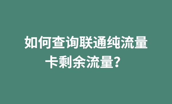 如何查询联通纯流量卡剩余流量？