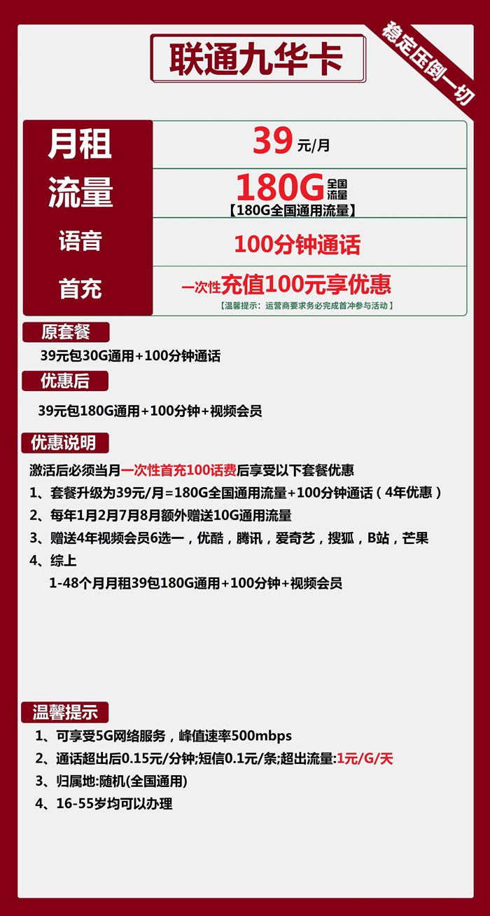 联通九华卡39元180GB通用流量+100分钟语音通话套餐介绍