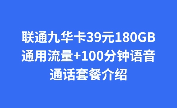 联通九华卡39元180GB通用流量+100分钟语音通话套餐介绍