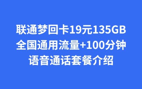 联通梦回卡19元135GB全国通用流量+100分钟语音通话套餐介绍