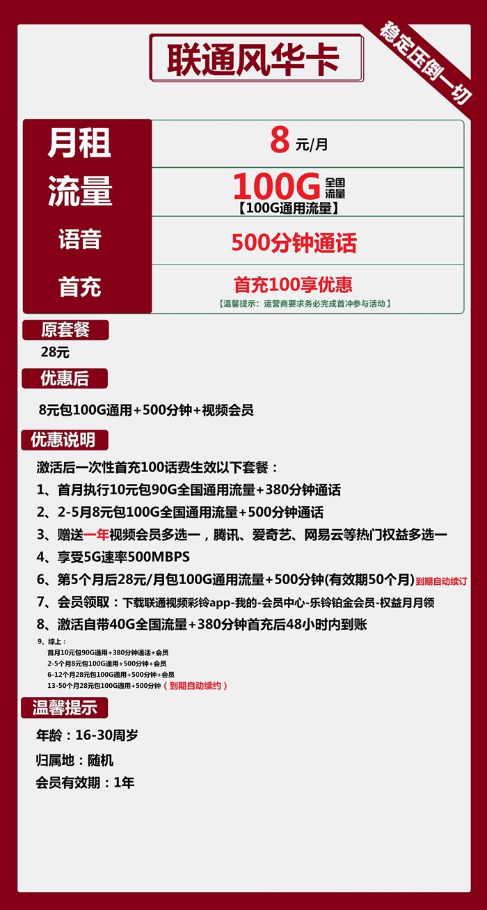 联通风华卡8元100GB全国流量+500分钟语音通话套餐介绍