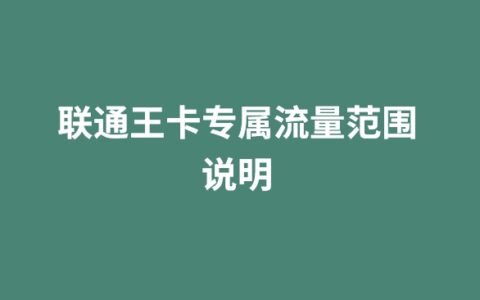 联通王卡专属流量范围说明