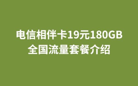 电信相伴卡19元180GB全国流量套餐介绍