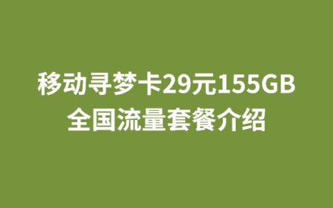 移动寻梦卡29元155GB全国流量套餐介绍