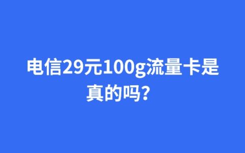 电信29元100g流量卡是真的吗？