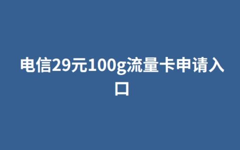 电信29元100g流量卡申请入口：电信汤姆卡在线办理