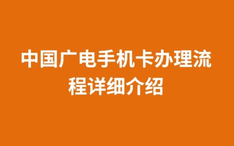 中国广电手机卡办理流程详细介绍
