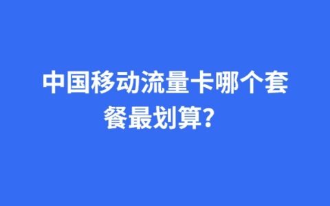 中国移动流量卡哪个套餐最划算？