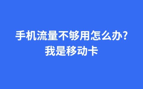 手机流量不够用怎么办?我是移动卡