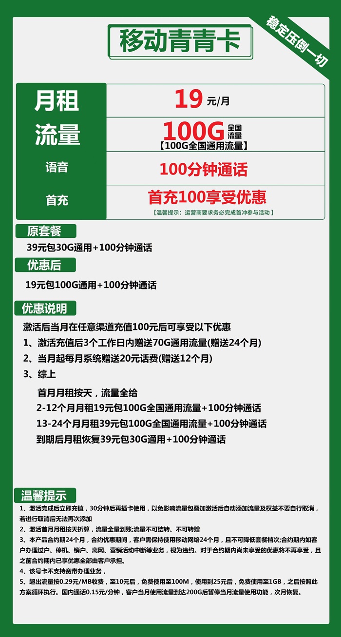 移动青青卡19元100GB通用流量+100分钟语音通话套餐介绍