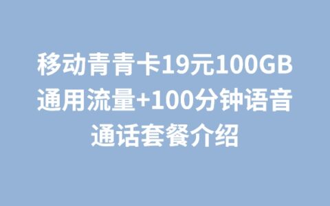 移动青青卡19元100GB通用流量+100分钟语音通话套餐介绍