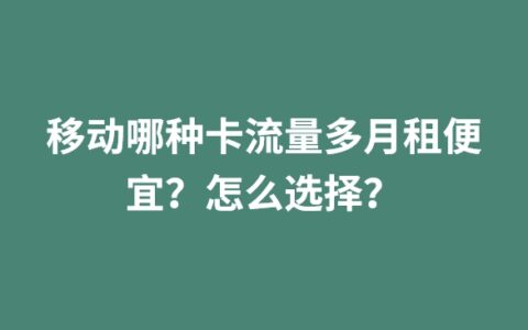 移动哪种卡流量多月租便宜？怎么选择？