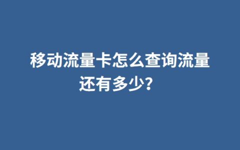 移动流量卡怎么查询流量还有多少？