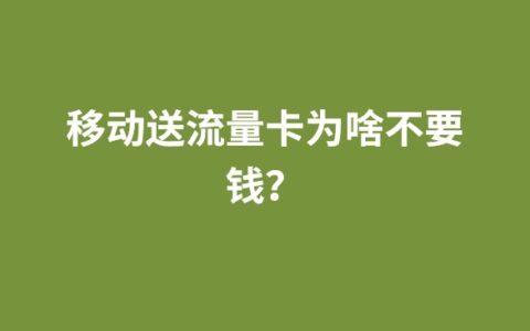 移动送流量卡为啥不要钱？移动为什么可以免费办卡