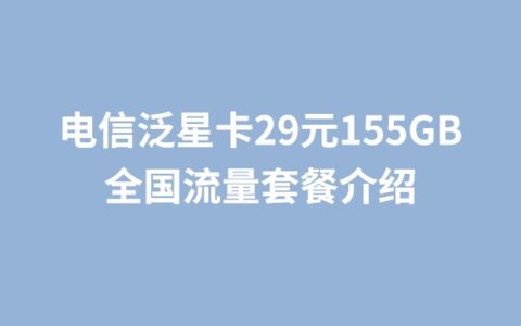电信泛星卡29元155GB全国流量套餐介绍