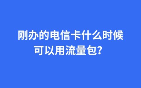 刚办的电信卡什么时候可以用流量包？