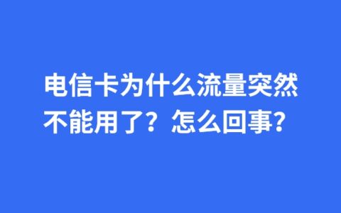 电信卡为什么流量突然不能用了？怎么回事？