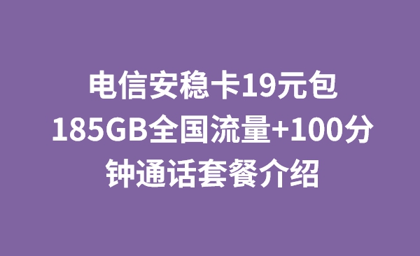 电信安稳卡19元包185GB全国流量+100分钟通话套餐介绍