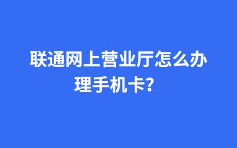 联通网上营业厅怎么办理手机卡？