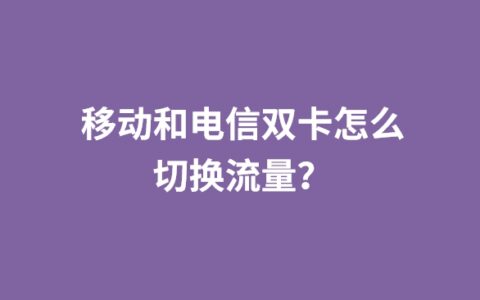 移动和电信双卡怎么切换流量？