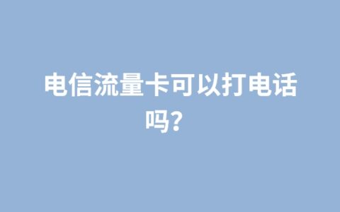 电信流量卡可以打电话吗？