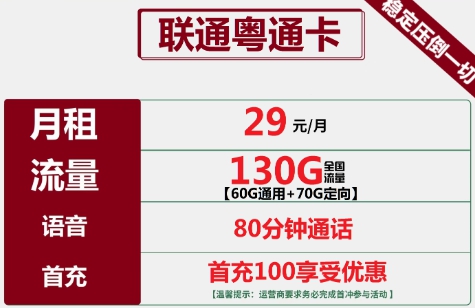 联通粤通卡29元130GB全国流量+80分钟通话套餐介绍