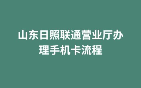 山东日照联通营业厅办理手机卡流程