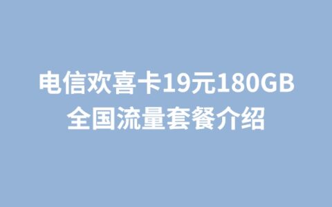 电信欢喜卡19元180GB全国流量套餐介绍