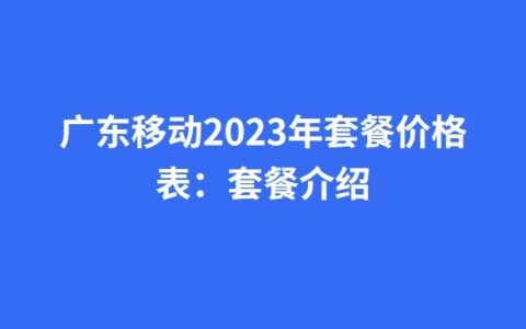 广东移动2023年套餐价格表套餐介绍