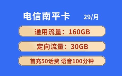 电信南平卡29元190GB全国流量+100分钟通话套餐介绍
