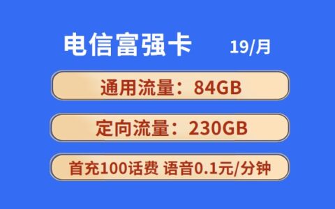 电信富强卡19元314GB全国流量套餐介绍