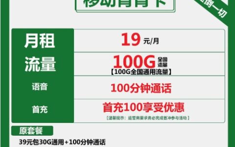 移动花卡宝藏版59元套餐好不好？