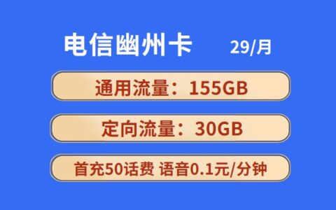 电信幽州卡29元包185GB全国流量套餐介绍