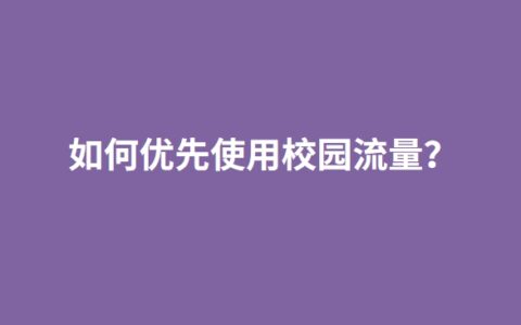 如何优先使用校园流量？