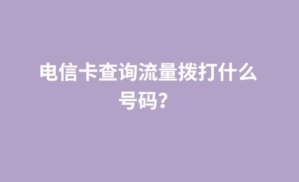 电信卡查询流量拨打什么号码？