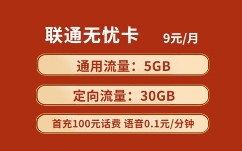 联通无忧卡：月租9元/月包5GB全国通用流量+30GB定向流量